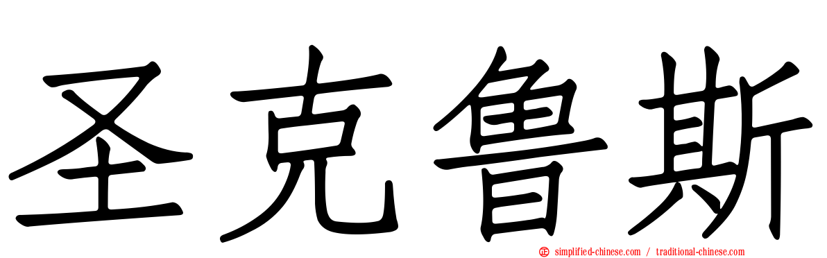 圣克鲁斯