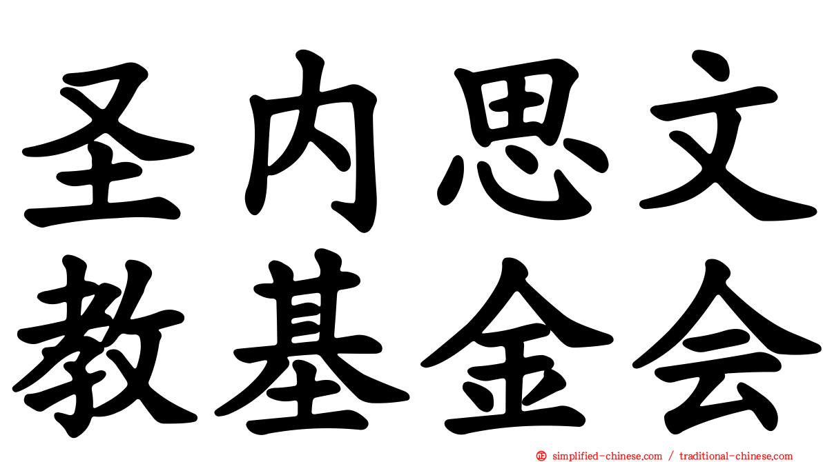 圣内思文教基金会