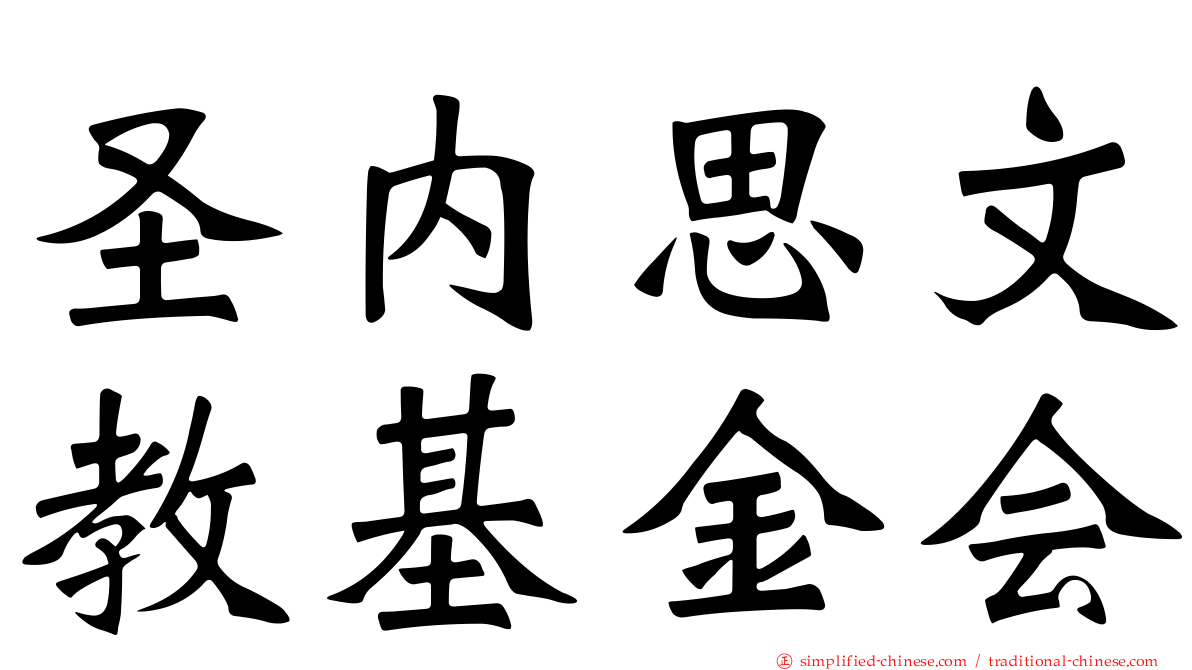 圣内思文教基金会