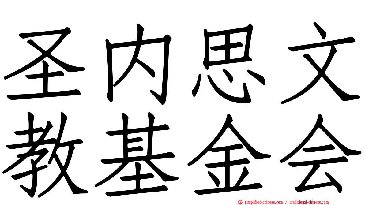 圣内思文教基金会