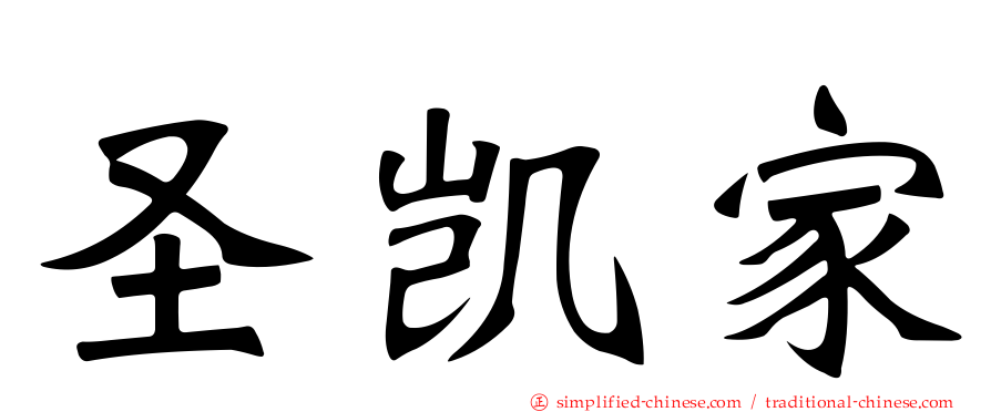 圣凯家