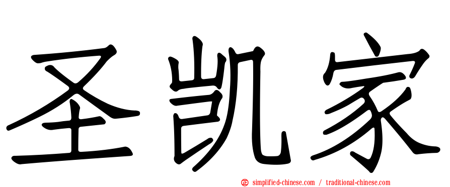 圣凯家