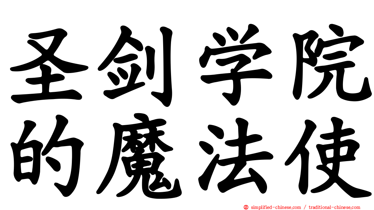 圣剑学院的魔法使