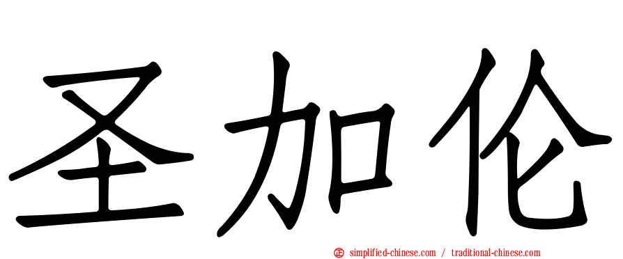 圣加伦