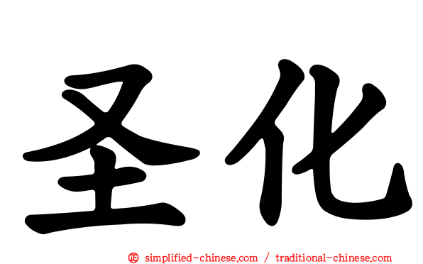 圣化