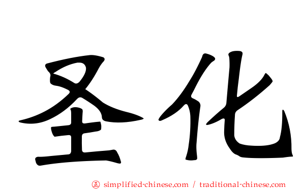 圣化