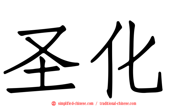 圣化