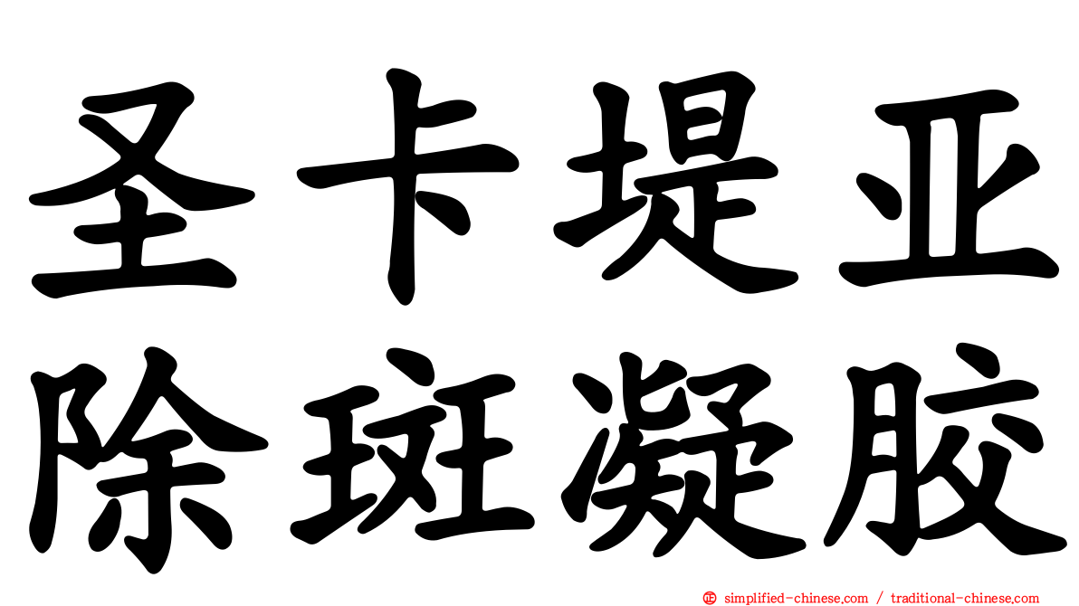 圣卡堤亚除斑凝胶