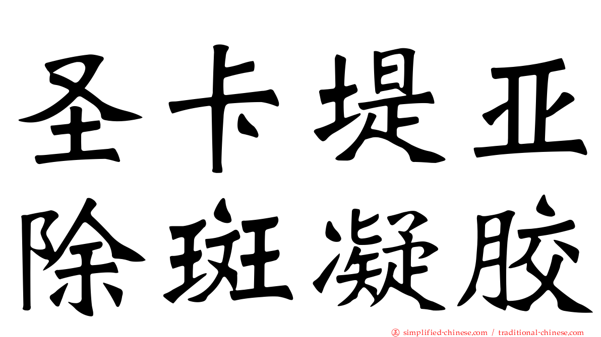 圣卡堤亚除斑凝胶