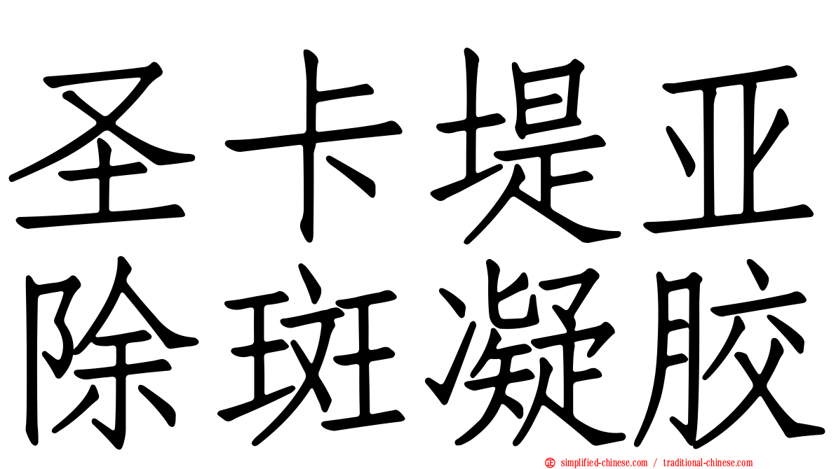 圣卡堤亚除斑凝胶