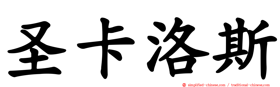 圣卡洛斯