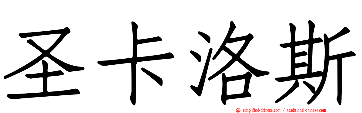 圣卡洛斯