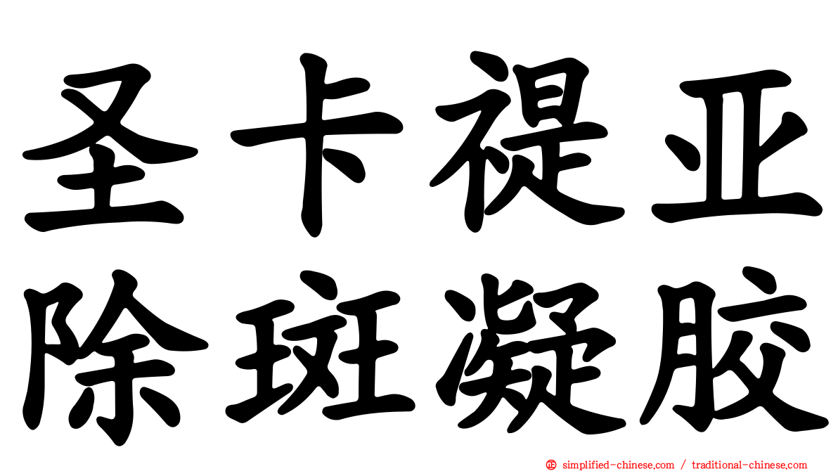 圣卡禔亚除斑凝胶