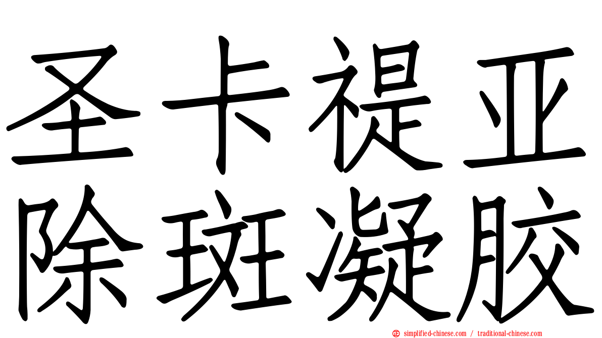 圣卡禔亚除斑凝胶