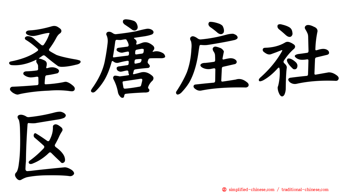 圣唐庄社区