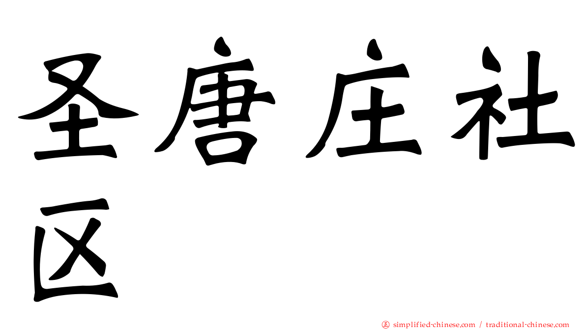 圣唐庄社区