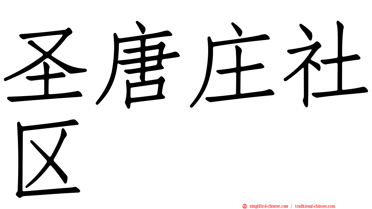 圣唐庄社区