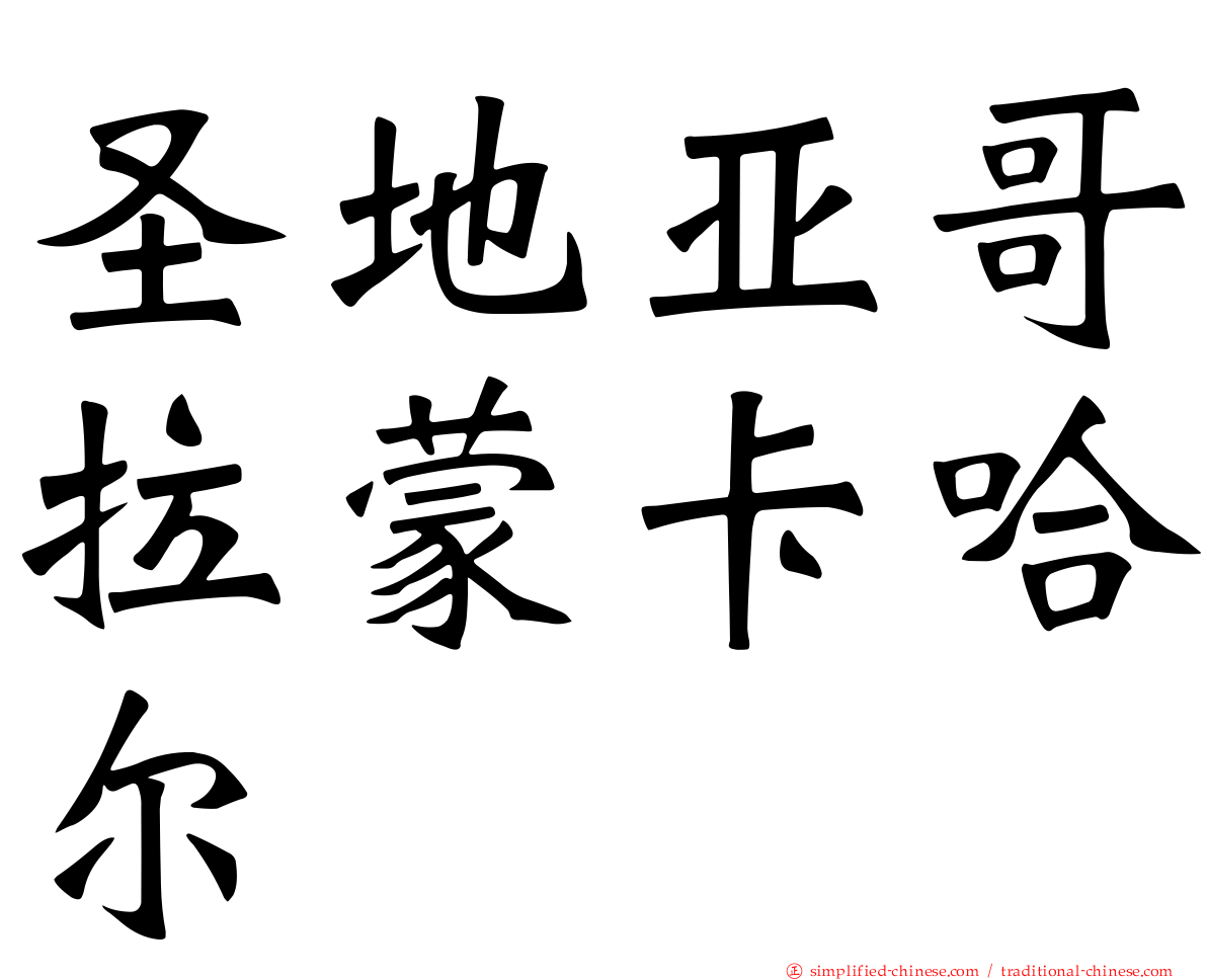 圣地亚哥拉蒙卡哈尔