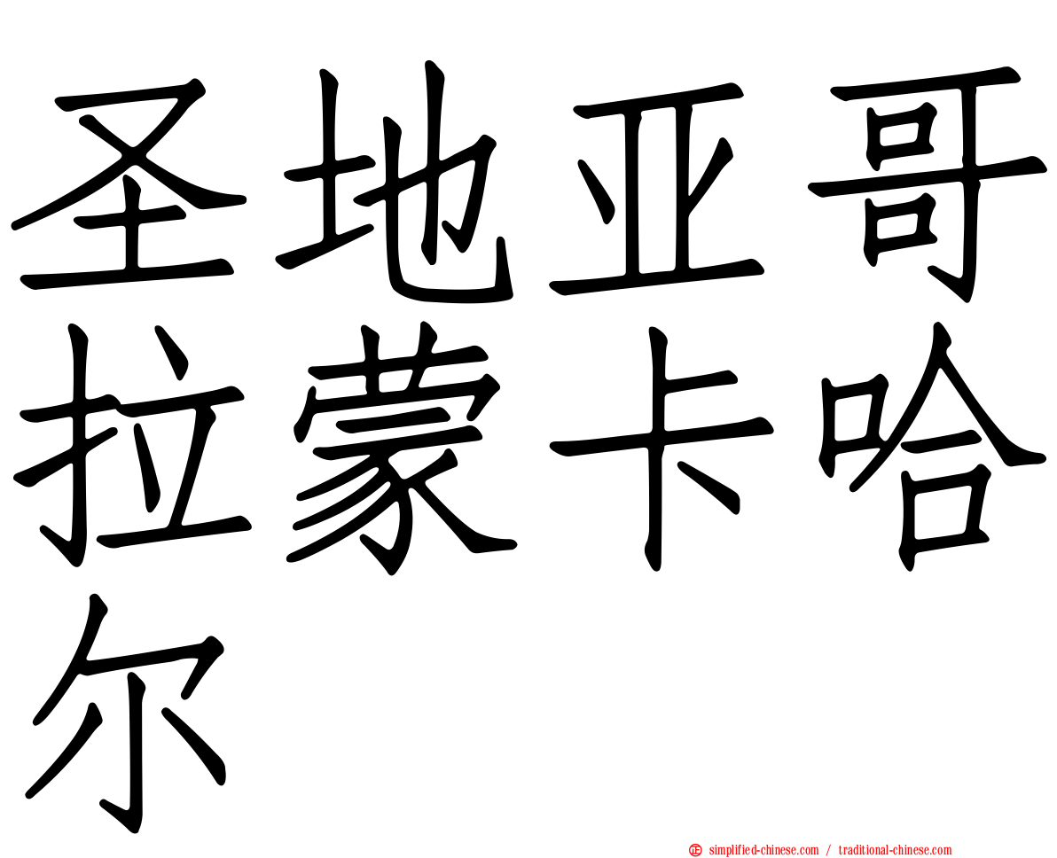 圣地亚哥拉蒙卡哈尔
