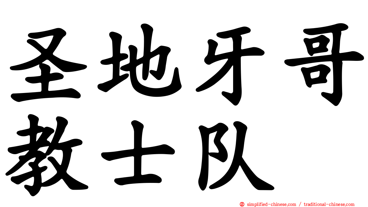 圣地牙哥教士队