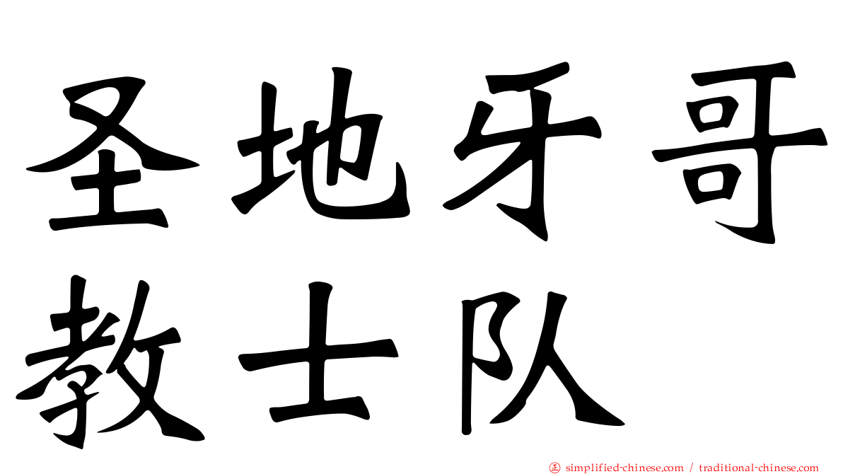 圣地牙哥教士队