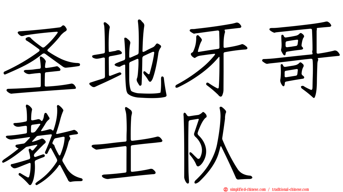 圣地牙哥教士队