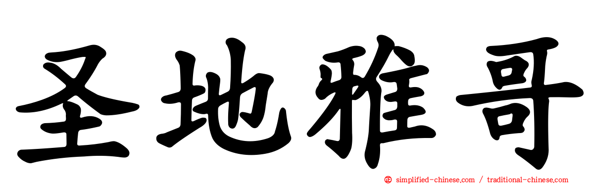 圣地雅哥