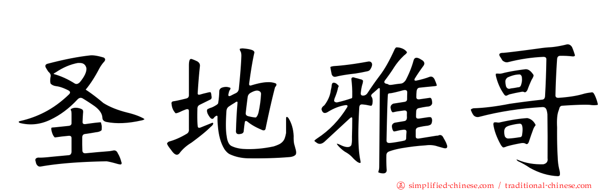 圣地雅哥