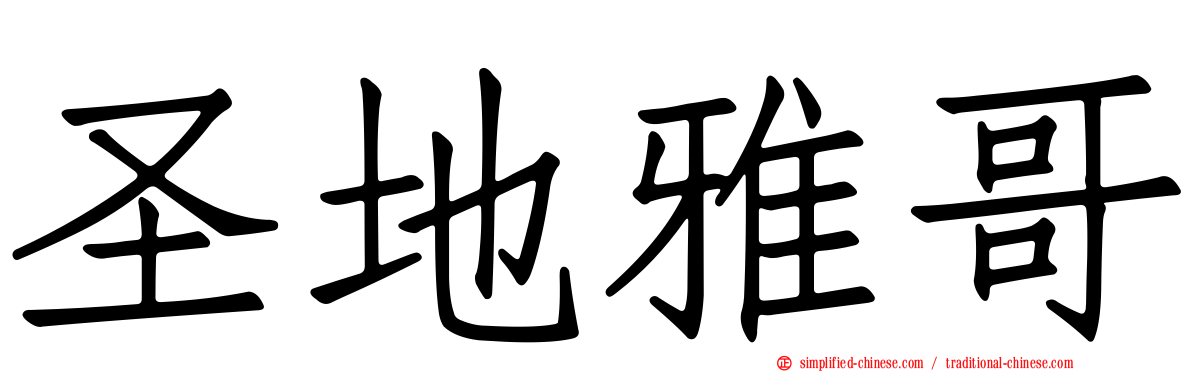 圣地雅哥