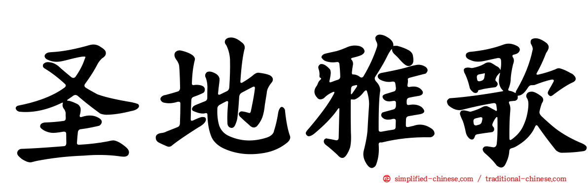 圣地雅歌