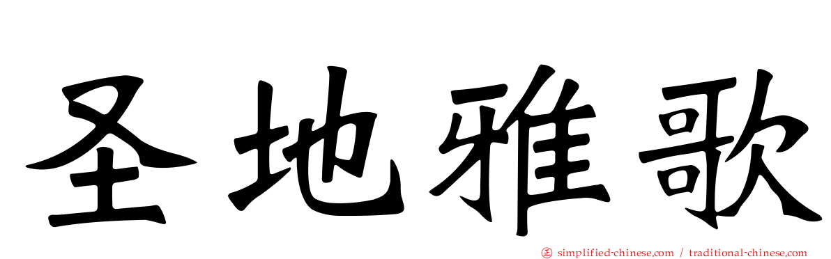 圣地雅歌