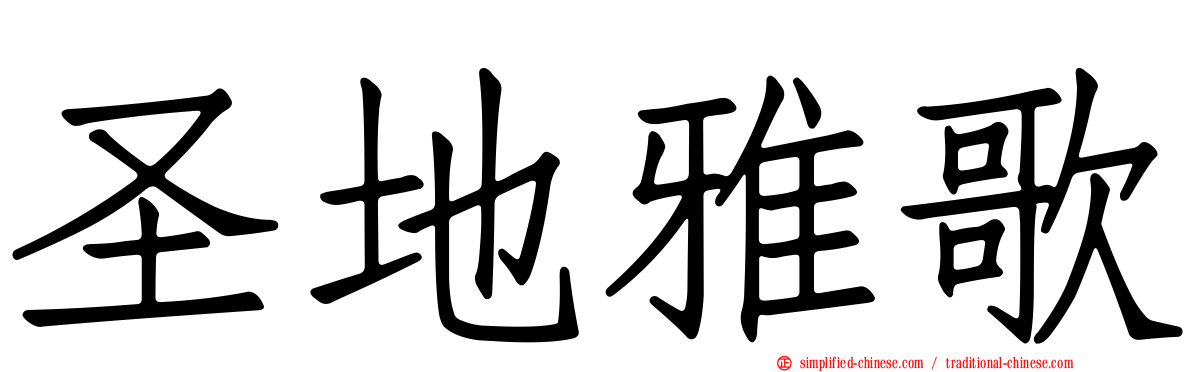 圣地雅歌
