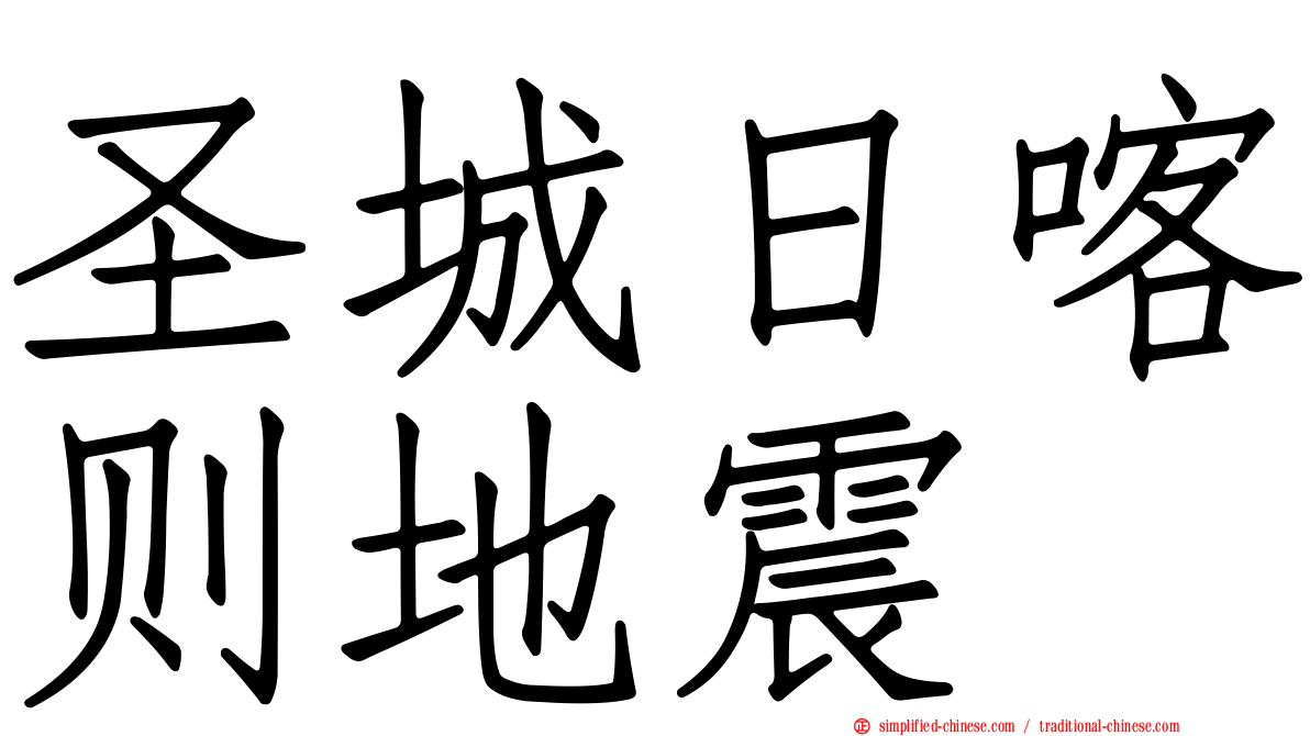 圣城日喀则地震