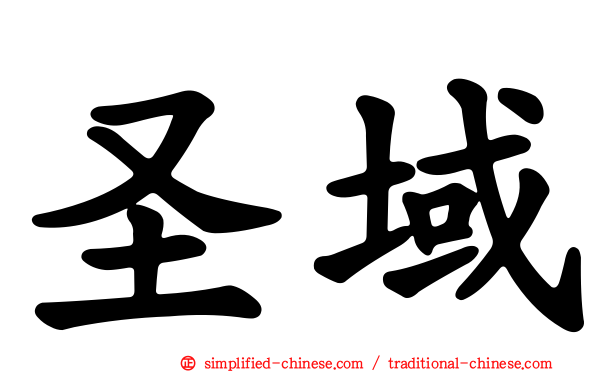圣域