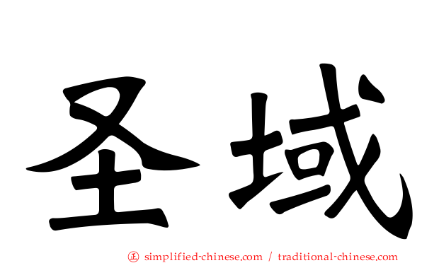 圣域