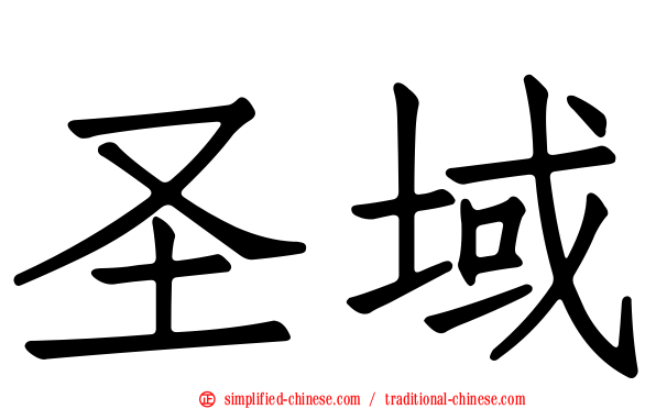圣域