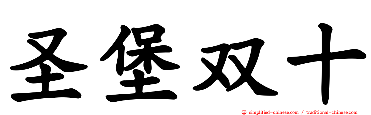圣堡双十