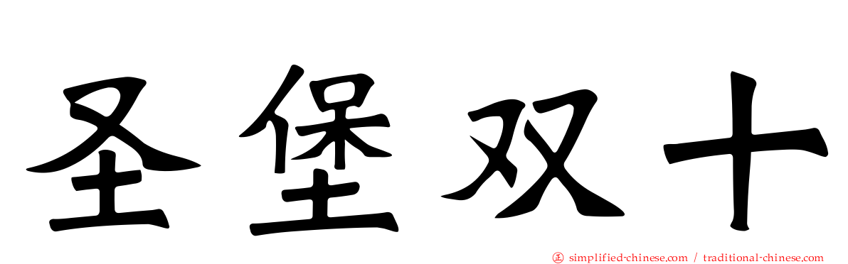 圣堡双十