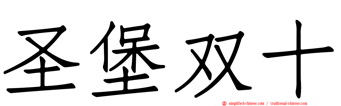 圣堡双十