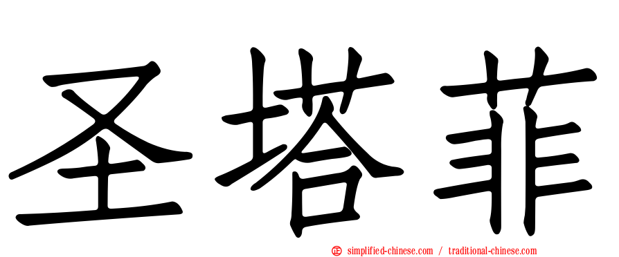 圣塔菲