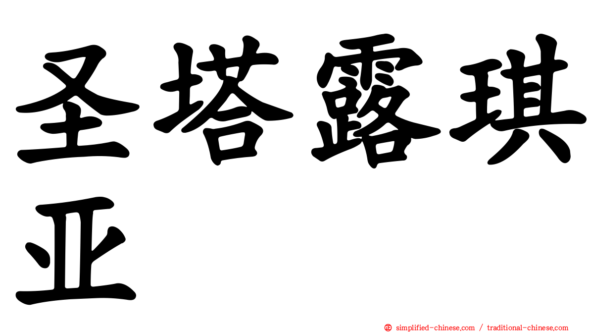 圣塔露琪亚