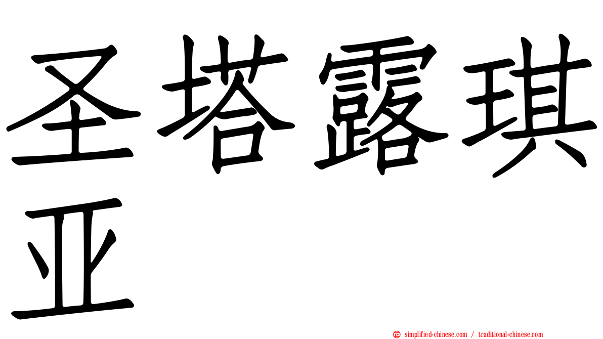 圣塔露琪亚