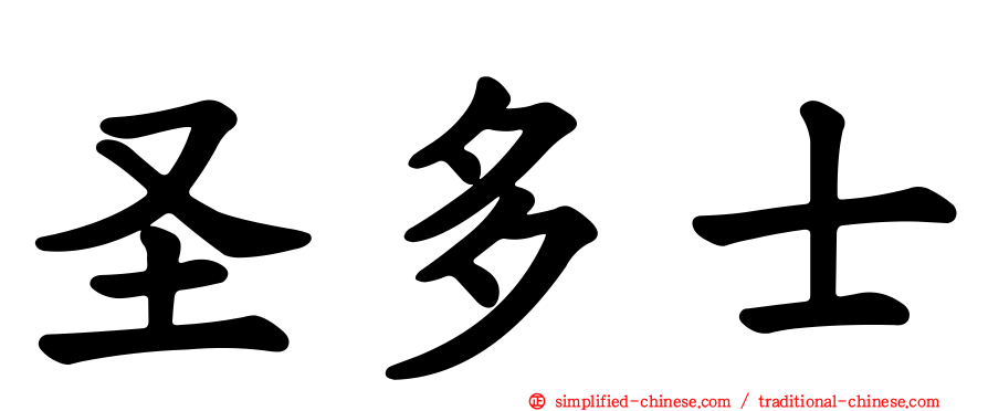 圣多士
