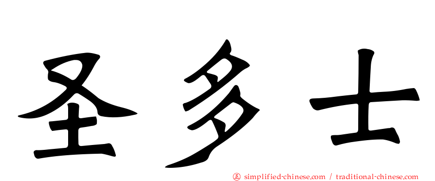 圣多士
