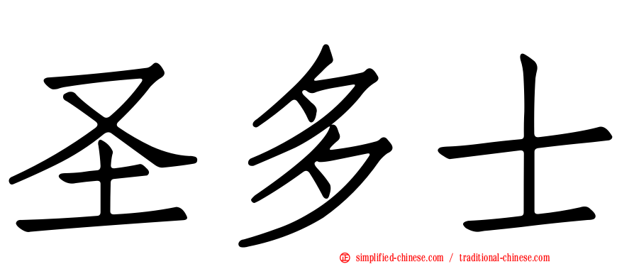 圣多士