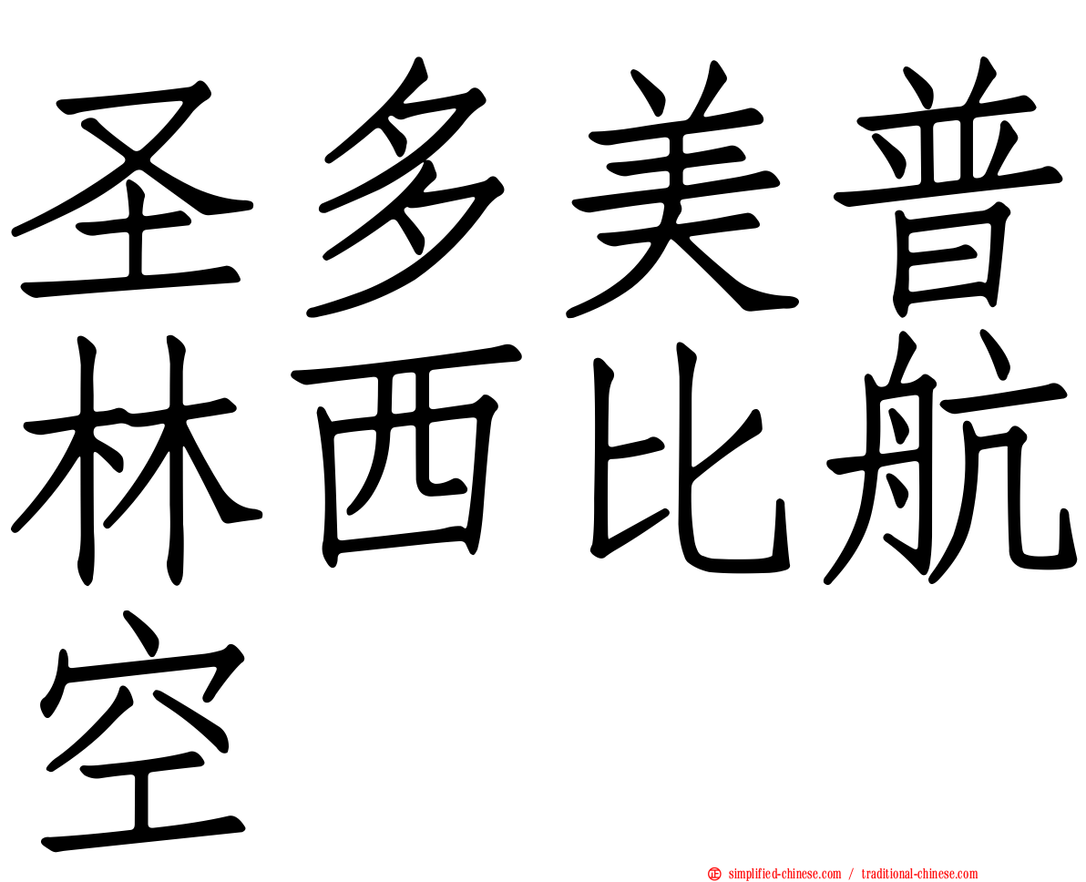 圣多美普林西比航空