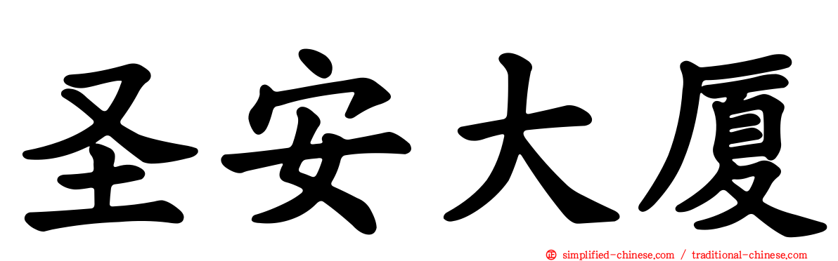 圣安大厦
