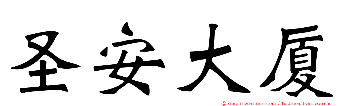 圣安大厦