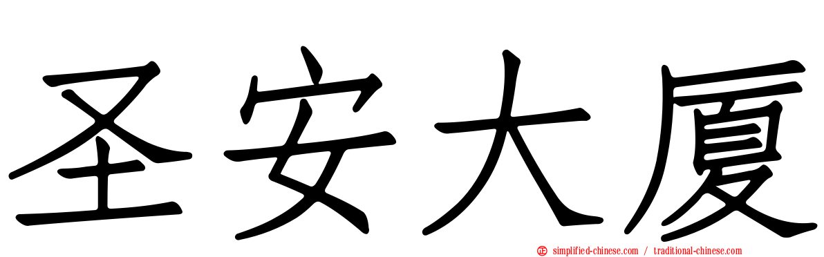 圣安大厦