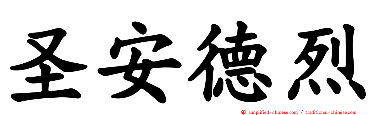圣安德烈